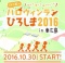 ハッピーハロウィンランひろしま2016 in東広島