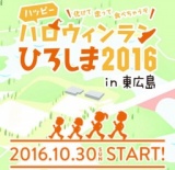 ハッピーハロウィンランひろしま2016 in東広島