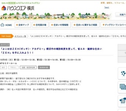 「よこはまＺＥＨ(ゼッチ)・アカデミー」横浜市の補助制度を使って、省エネ・健康な住まい「Ｚ...