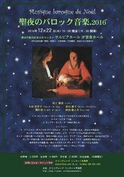 聖夜のバロック音楽 2016
