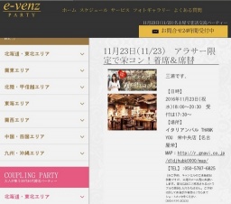 11月23日(11/23)栄パーティ社会人サークルe-venz  