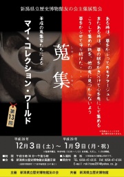 友の会展「第13回マイ・コレクション・ワールド」 新潟県立歴史博物館公式サイト