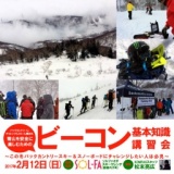 雪山を安全に楽しむためのビーコン基本知識講習会