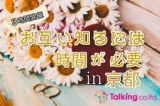 １２月２３日(祝)お互い知るには時間が必要in京都・カフェでの開催