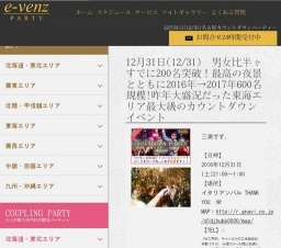 12月31日(12/31)名古屋パーティ社会人サークルe-venz  