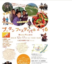 ブータンフェスティバル2016