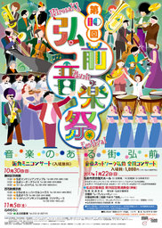 第10回音楽ネットワーク弘前合同コンサート　弘前交響楽団 第29回定期演奏会