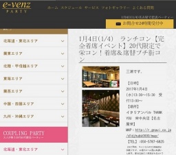 1月4日(1/4)栄パーティ社会人サークルe-venz  