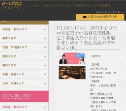 1月14日(1/14)上田パーティ社会人サークルe-venz  