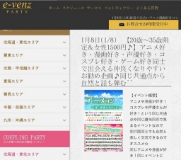 1月8日(1/8)新潟パーティ社会人サークルe-venz  