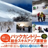 バックカントリー総合スキルアップ講習会