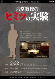 「六堂教授のヒミツの実験」再演