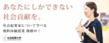 1/21 (土) あなたにしか出来ない社会貢献を！起業家・社会起業家を目指す方のための無料セミナー