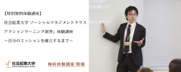 1/24（火）【特別無料体験授業】「アクションラーニング演習」体験講座 ～自分のミッションを確...