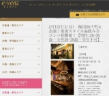 2月12日(2/12)梅田パーティ社会人サークルe-venz  