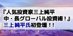 ★東京土曜開催★　 『人気投資家三上純平の中・長期グローバル投資術！』　三上純平氏初登壇！！