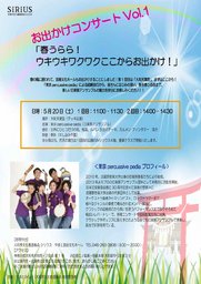 お出かけコンサートVol.1 「春うらら！ウキウキワクワクここからお出かけ！」