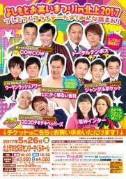 【岩手】プレミアムフライデーだよ！みんな集まれ！よしもとお笑いまつりin北上2017 - よしもと...