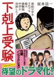 ドラマにもなった下剋上受験の作者・桜井信一氏講演会「勉強は、人を、家族をここまで変える！...