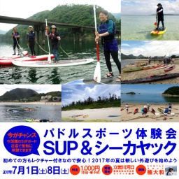パドルスポーツ体験会 ＳＵＰ＆シーカヤック