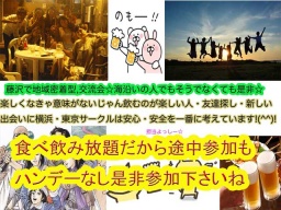 藤沢8.19皆で楽しくが一番でしょ？初参加・一人参加・シャイな子・恥ずかしがり屋さんも安心ア...