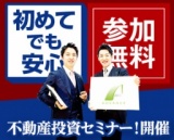 【平日夜★開催】少人数制☆不動産投資セミナー！