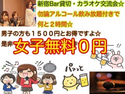 ☆8.12新宿カラオケ交流パーティー２時間Bar貸切☆女子は無料ですが飲み放題付きですよん★