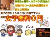 ☆8.12新宿カラオケ交流パーティー２時間Bar貸切☆女子は無料ですが飲み放題付きですよん★