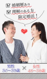 【人気企画】婚姻歴有・理解のある方限定婚活！《男制50～59歳×48～58歳》in　名古屋