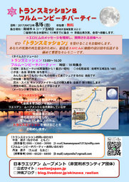 トランスミッション＆フルムーンビーチパーティ