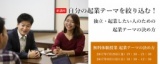 【参加無料】7月28日(金) 自分の起業テーマを絞り込む！ 独立・起業したい人のための 起業テー...