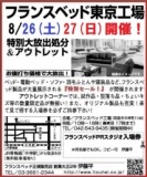 ★8/26(土)27(日)フランスベッド東京工場『ベッド＆ソファお買得セール』