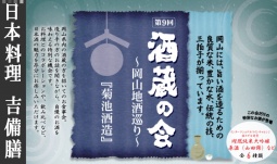 第9回 酒蔵の会 ~岡山地酒巡り~『菊池酒造』