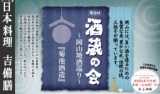第9回 酒蔵の会 ～岡山地酒巡り～『菊池酒造』