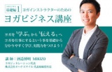 8/24or9/7【東京】“本気”でヨガを仕事にしたい方必見！ビジネス講座