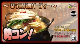 11月12日(日)19:00〜【*店コン*勢コン!~ほっこり鍋パーティー~】@ら〜めん勢