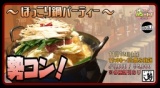 11月12日(日)19:00〜【＊店コン＊勢コン！～ほっこり鍋パーティー～】＠ら〜めん勢