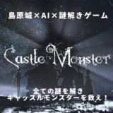 夜の島原城で謎解きゲーム！不治の病に冒されたキャッスルモンスターを救え！