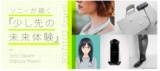 Sony Square Shibuya Project 「少し先の未来体験」