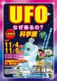 11月4日（土）~5日（日）広島中国方面・広島・UFO科学展 ・2日間開催
