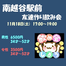 11/18(土）南越谷駅　友達作り飲み会