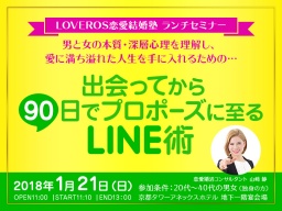 「出会ってから90日でプロポーズに至るLINE術」ランチセミナー★京都