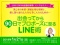 「出会ってから90日でプロポーズに至るLINE術」ランチセミナー★京都