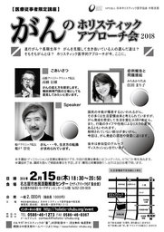 がんのホリスティックアプローチ会2018 講演＆discussion