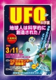 徳島☆UFO科学展＆「地球人は科学的に創造された」上映会！