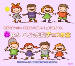 【ITCテニススクール各校 春休みこども短期テニス教室】もうすぐ春休み。新しくスポーツを始め...