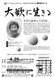講演会「大欲に生きる～ヨガに出合って50年～」