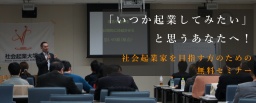 【参加無料】3/29（木）「いつか起業してみたい」と思うあなたへ！社会起業家を目指す方のため...