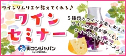 日本ソムリエ協会認定のワインソムリエが教えてくれる♪ワインセミナーin広島