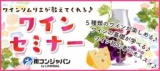 日本ソムリエ協会認定のワインソムリエが教えてくれる♪ワインセミナーin広島
